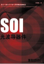 SOI光波导器件
