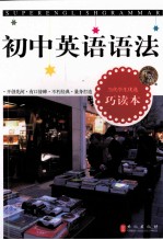 无敌初中英语语法 巧读本