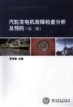汽轮发电机故障检查分析及预防 第2版