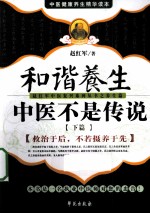 和谐养生中医不是传说 下
