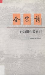 全宋诗 1-72册作者索引