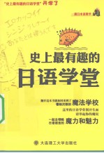 史上最有趣的日语学堂