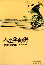 人生单向街 做最好的自己