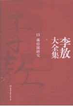 李敖大全集 13 蒋经国研究