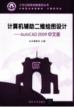 计算机辅助二维绘图设计 AutoCAD 2009中文版