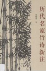 历代名家竹诗新注 上