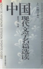 中国现代文学名篇选读 上 修订本