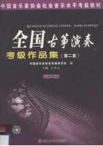 全国古筝演奏考级作品集:第2套 第8级