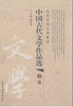 中国古代文学作品选 下