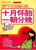 孕产妇的甜蜜纪律 十月怀胎一朝分娩 第2版