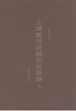 上海图书馆藏历史原照 下