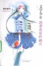文学少女 渴求真爱的幽灵