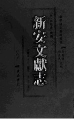 新安文献志 3