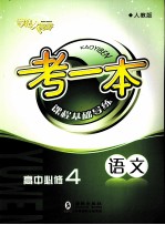考一本课程基础导练 语文 高中必修4 人教版