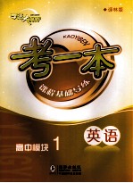 考一本课程基础导练 英语 高中模块1 译林版