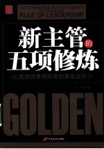 新主管的五项修炼