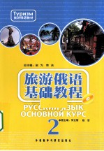 旅游俄语基础教程 2