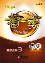 考一本课程基础导练 历史 高中选修3 人教版