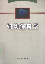 妇幼保健学