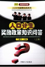 人口计生奖励政策知识问答 上