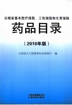 云南省基本医疗保险、工伤保险和生育保险药品目录 2010年版