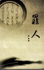 罪人
