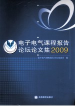 电子电气课程报告论坛论文集 2009