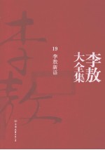 李敖大全集 19 李敖新语