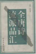 全唐诗流派品汇 甲