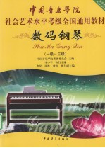 数码钢琴 一--三级