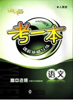 考一本课程基础导练 语文 高中选修 中国文化经典研读 人教版