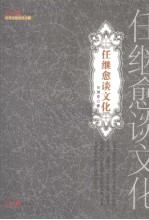 任继愈谈文化