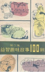 益智趣味故事100则 第3集