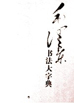 毛泽东书法大字典 中