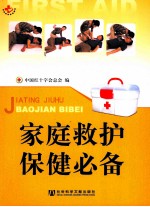 家庭救护保健必备
