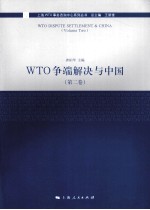 WTO争端解决与中国 第2卷