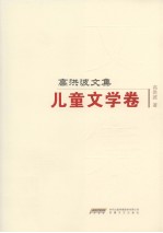 高洪波文集 儿童文学卷