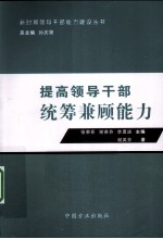 提高领导干部统筹兼顾能力