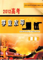 2012高考学业水平测试 政治