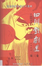 纪念改革开放三十周年四川戏剧选 第3卷