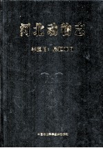 河北动物志 半翅目:异翅亚目