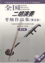全国二胡演奏考级作品集 第五套 第3级