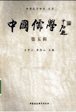 中国儒学 第5辑