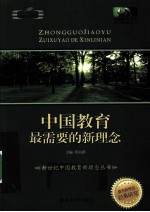 中国教育最需要的新理念