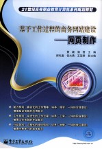 基于工作过程的商务网站建设 网页制作