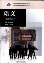 中等职业学校课程改革国家规划新教材 语文 职业模块