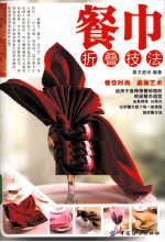 餐巾折叠技法