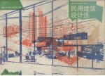 民用建筑设计选