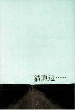 猫原边……