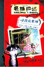 魔猫日记 寻找化妆师